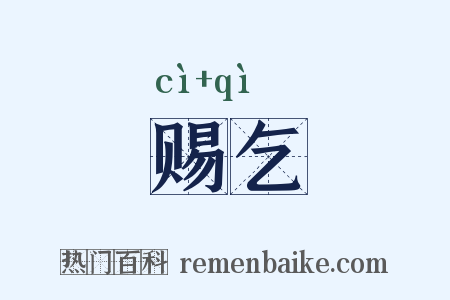 赐乞是什么意思的图片